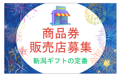 商品券 販売店募集