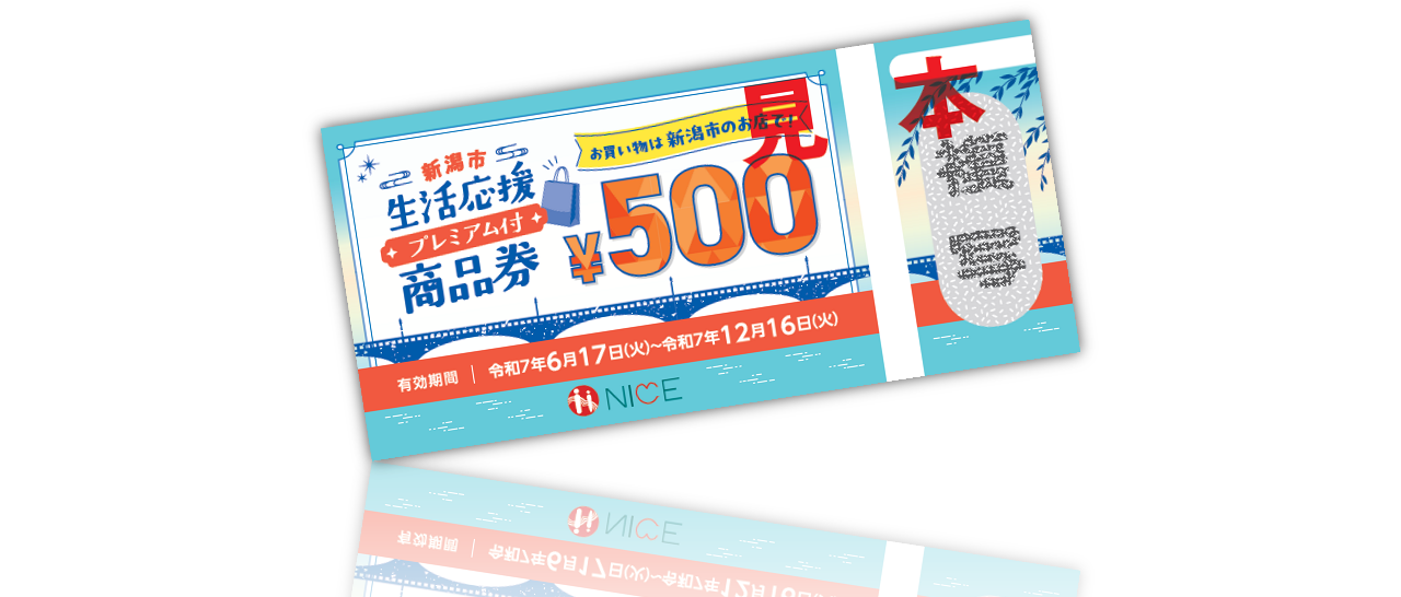 生活応援見本券(印象)