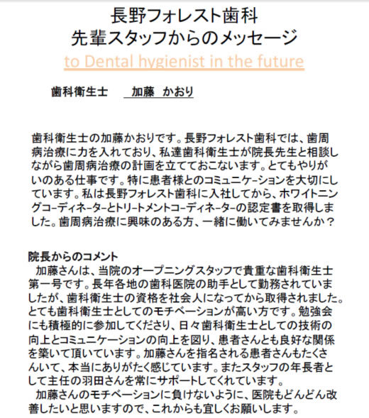 長野フォレスト歯科先輩スタッフメッセージ