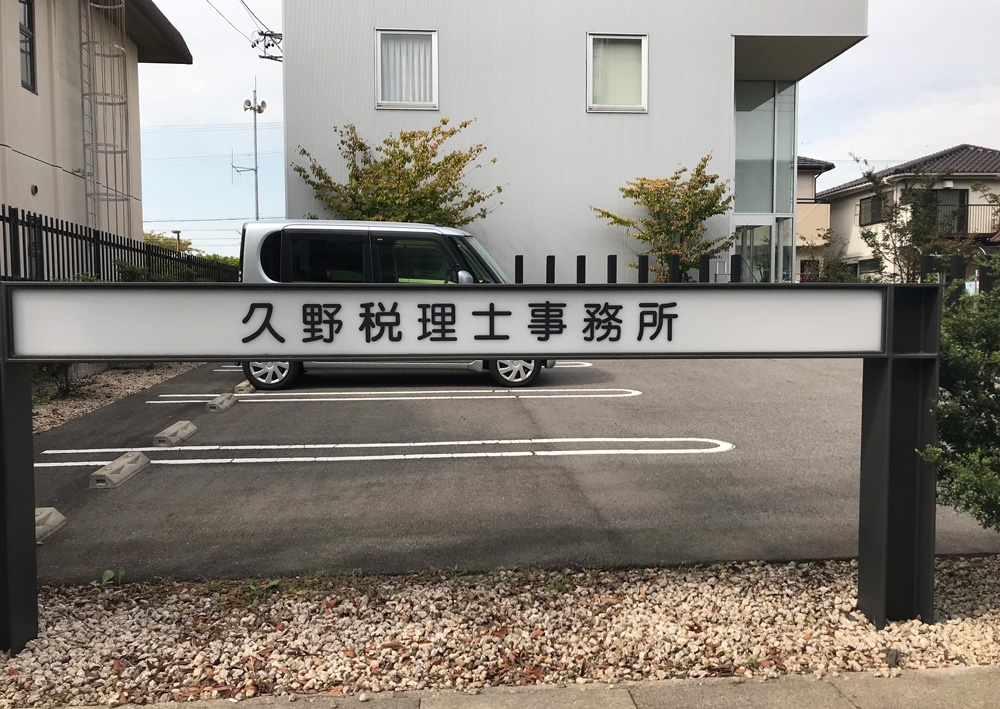 久野完治税理士事務所 看板