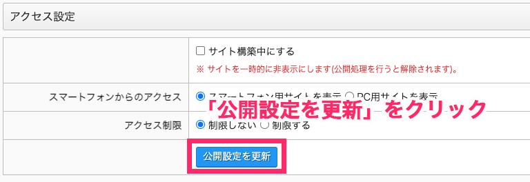 公開設定を更新