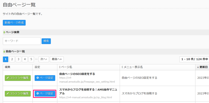 自由ページSEO_ページ設定をクリック_コピー_コピー