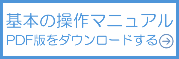 基本の操作マニュアルPDF版のダウンロード