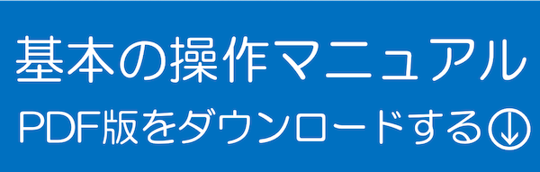 PDF版基本の操作マニュアルのダウンロード