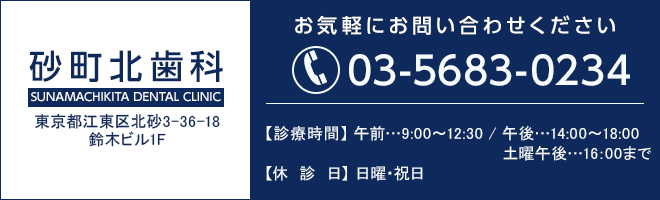 砂町北歯科へのお問い合わせ