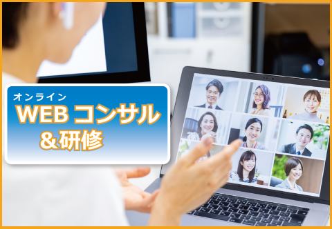 WEBオンラインコンサル&研修詳細