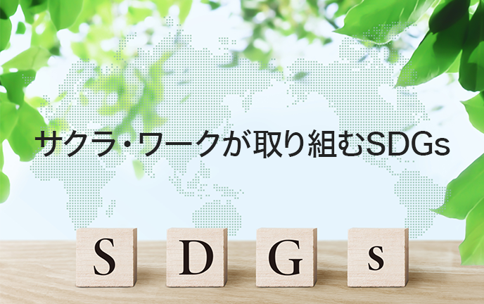 サクラ・ワークが取り組むSDGs