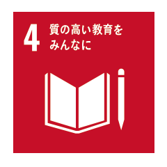 4質の高い教育をみんなに