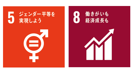 5ジェンダー平等を実現しよう8働き甲斐も経済成長も