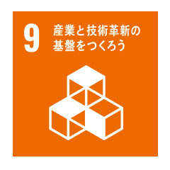 9産業と技術革新の基盤をつくろう