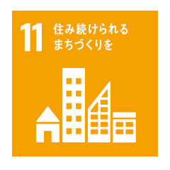 11住み続けられるまちづくりを