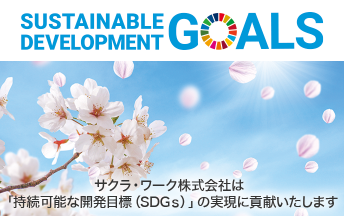 SDGsメインバナー