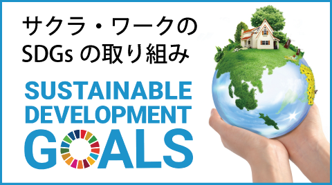サクラ・ワークのSDGsの取り組み