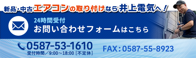 井上電気へのお問い合わせはこちら