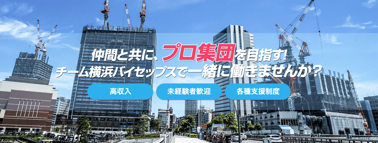 仲間と共に、プロ集団を目指す!