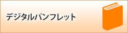 pdf1_デジタルパンフレット