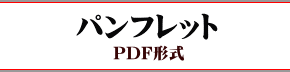 パンフレット