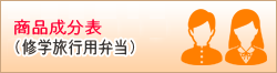 商品成分表