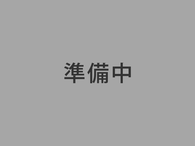 準備中