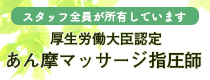 あん摩マッサージ指圧師