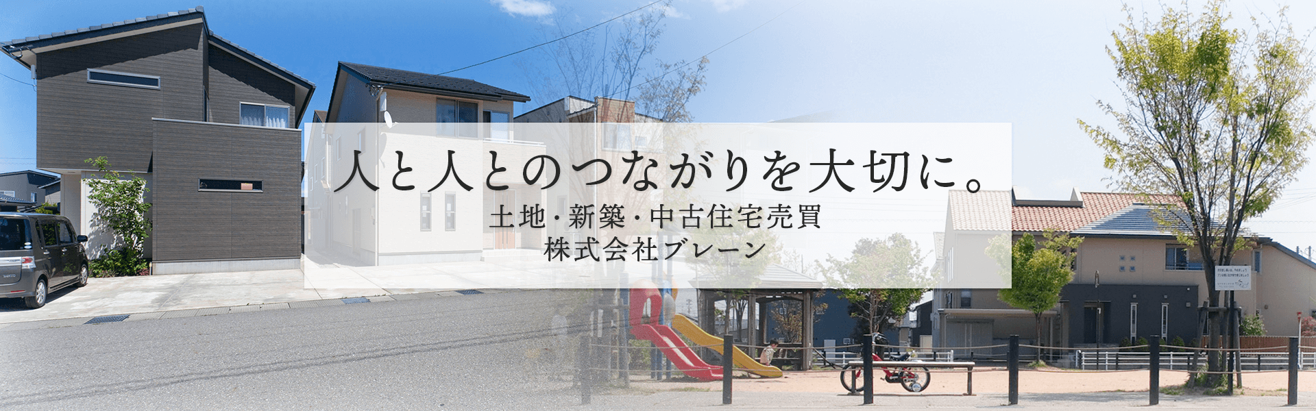 土地・新築・中古住宅売買 株式会社ブレーン
