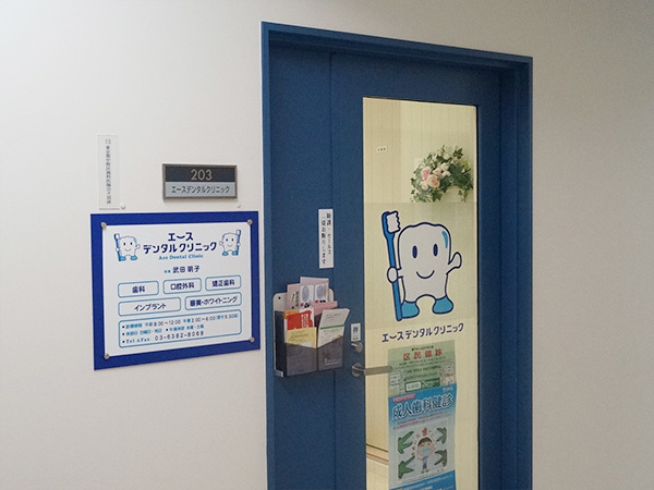 エースデンタルクリニック