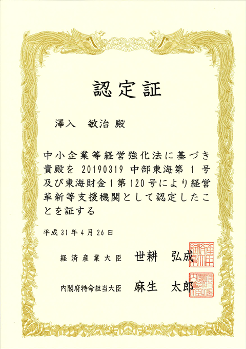 認定支援機関証