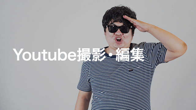 Youtube撮影・編集