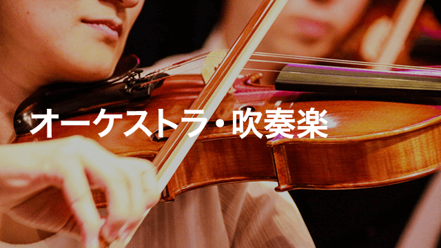 オーケストラ・吹奏楽