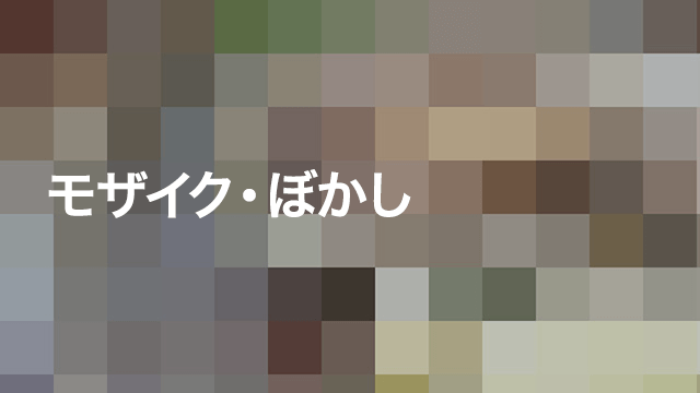 モザイク・ぼかし