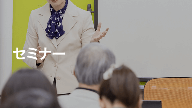 セミナー