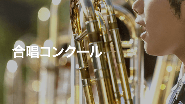 合唱コンクール