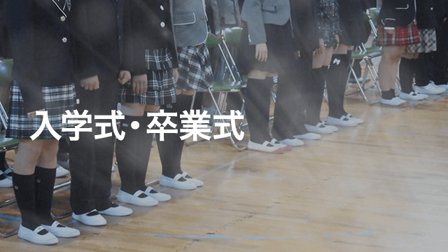 入学式・卒業式