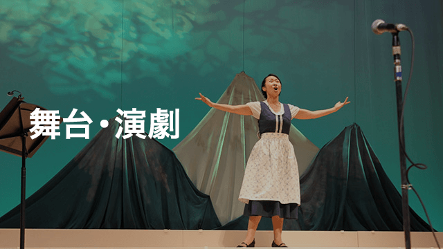 舞台・演劇
