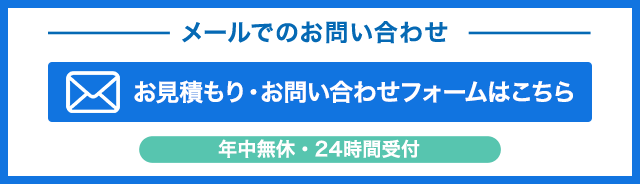 メールでのお問い合わせ