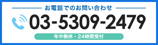 お電話でのお問い合わせ