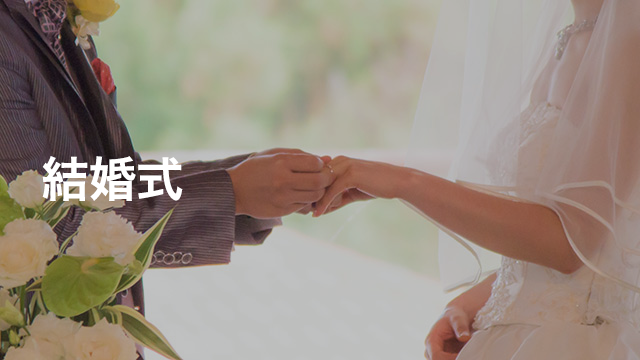 結婚式