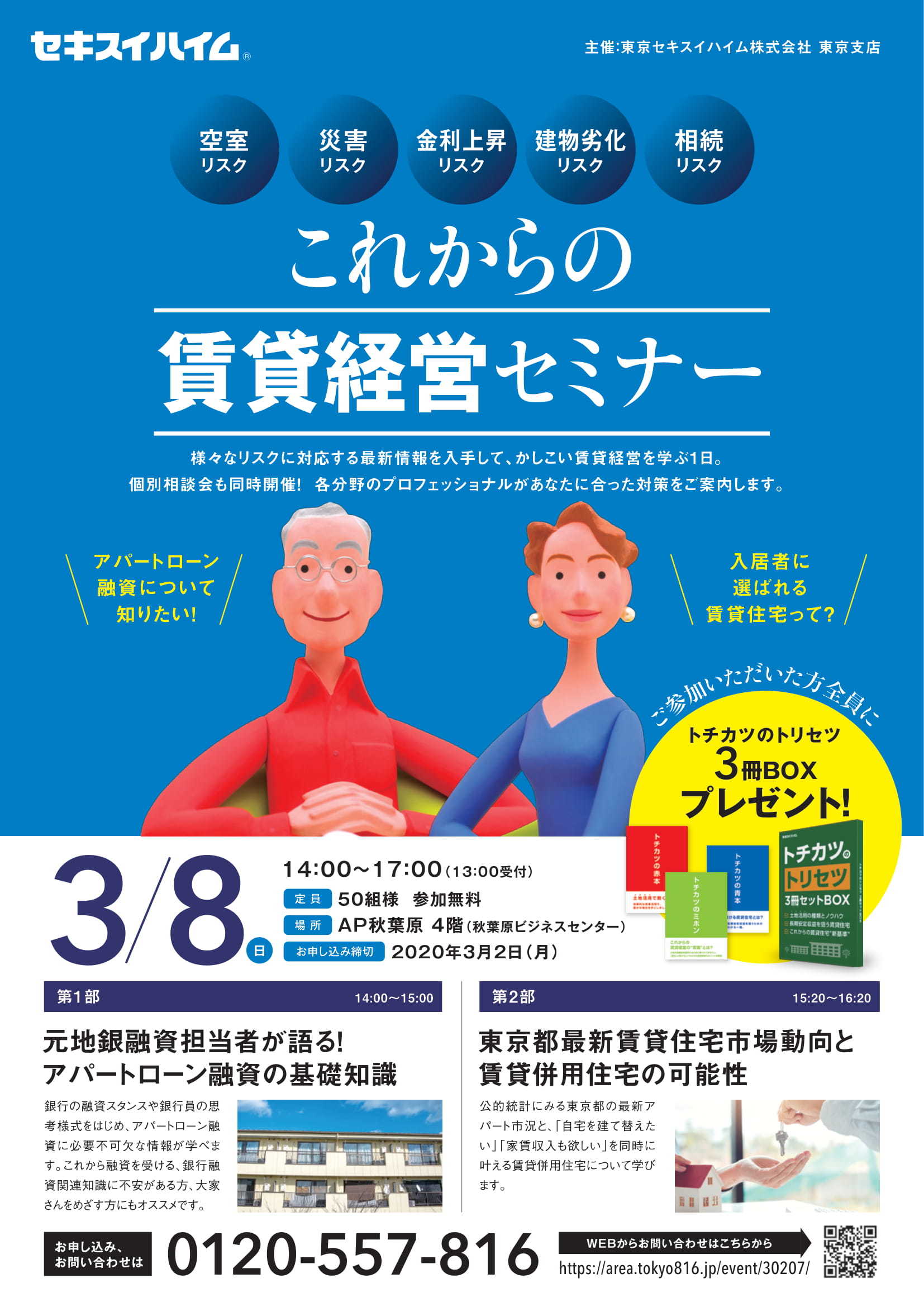 東京セキスイハイムセミナー(20200308)-1