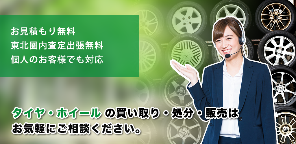 タイヤ・ホイール買い取り
