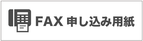 FAX申し込み用紙