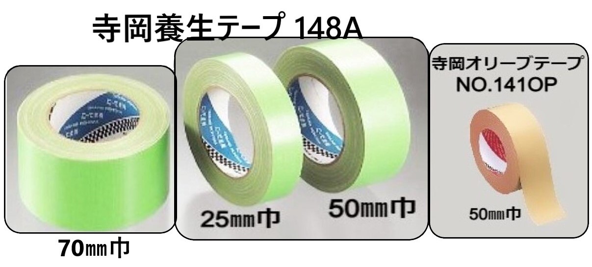 寺岡養生テープ