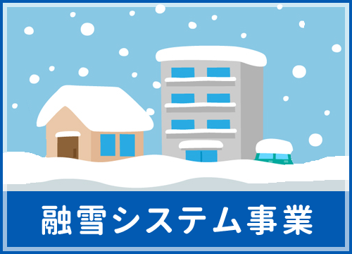 融雪_秋田_tosoken