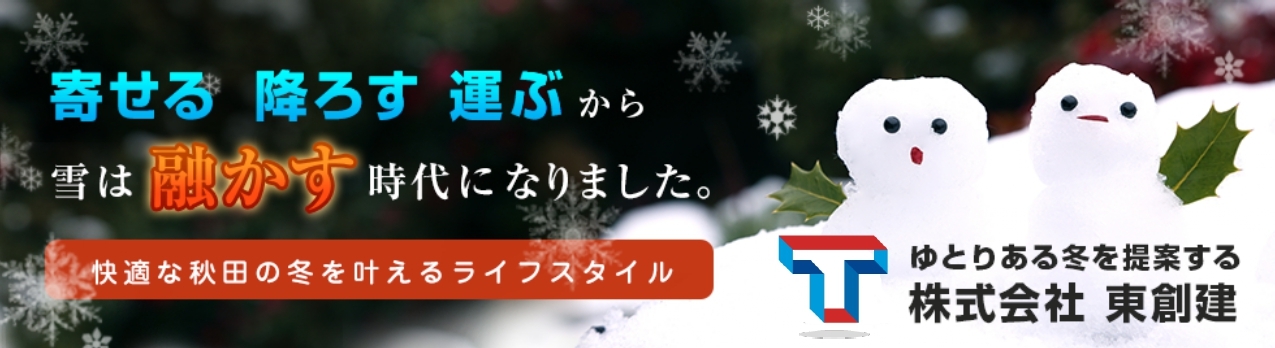 融雪 秋田