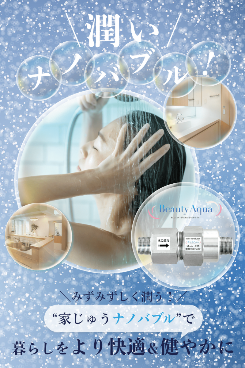 ナノバブル Beauty Aqua