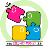 あきたゼロカーボンアクション宣言