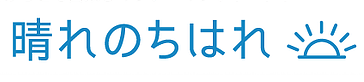 晴れのちはれ