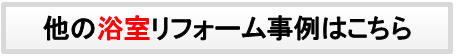 浴室事例