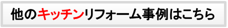 キッチン事例