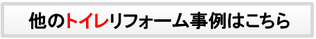 トイレ事例