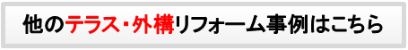 テラス・外構事例